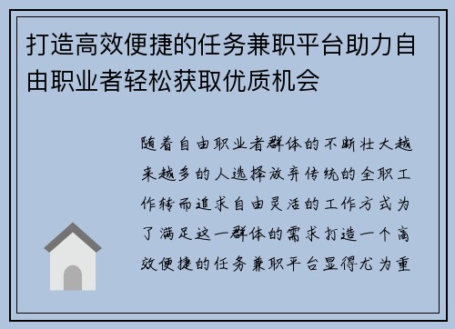 打造高效便捷的任务兼职平台助力自由职业者轻松获取优质机会