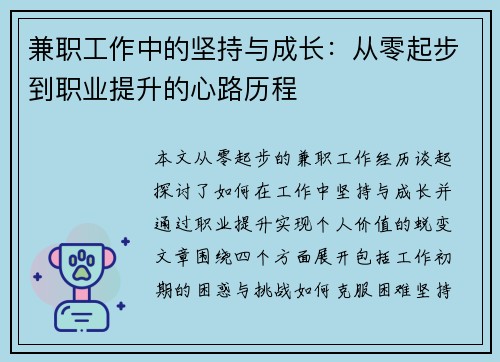 兼职工作中的坚持与成长：从零起步到职业提升的心路历程