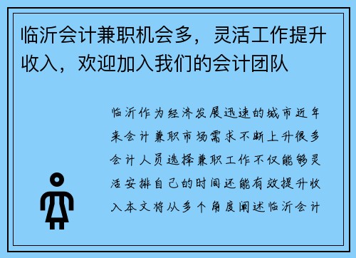临沂会计兼职机会多，灵活工作提升收入，欢迎加入我们的会计团队