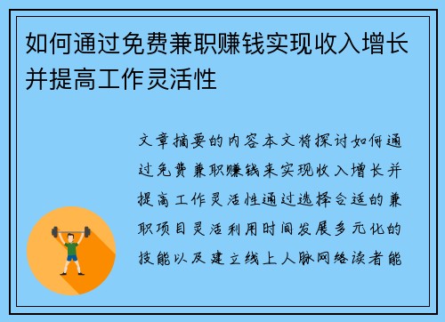 如何通过免费兼职赚钱实现收入增长并提高工作灵活性