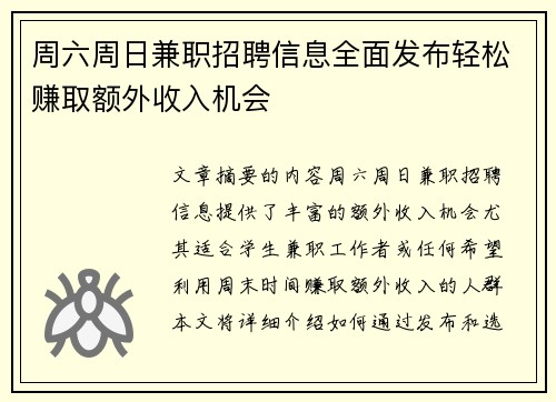周六周日兼职招聘信息全面发布轻松赚取额外收入机会