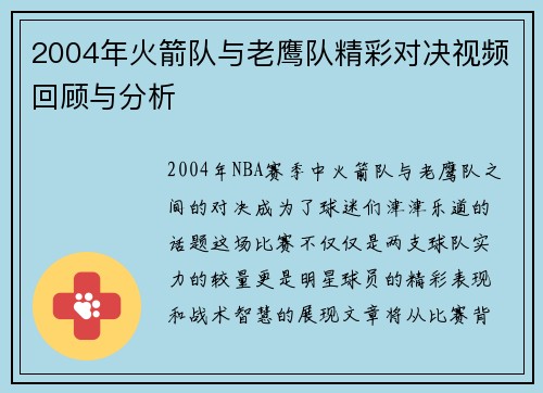 2004年火箭队与老鹰队精彩对决视频回顾与分析