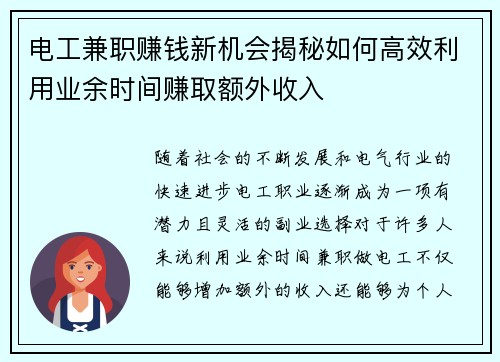 电工兼职赚钱新机会揭秘如何高效利用业余时间赚取额外收入