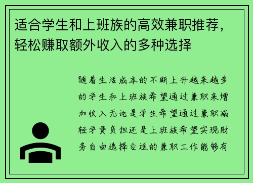 适合学生和上班族的高效兼职推荐，轻松赚取额外收入的多种选择