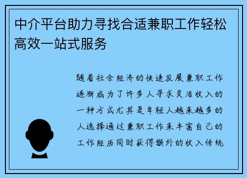 中介平台助力寻找合适兼职工作轻松高效一站式服务