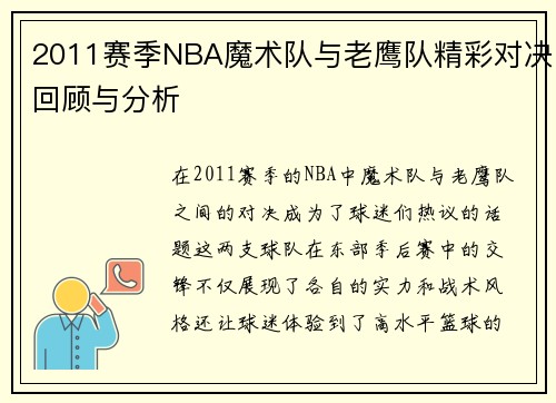 2011赛季NBA魔术队与老鹰队精彩对决回顾与分析