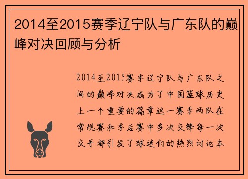 2014至2015赛季辽宁队与广东队的巅峰对决回顾与分析