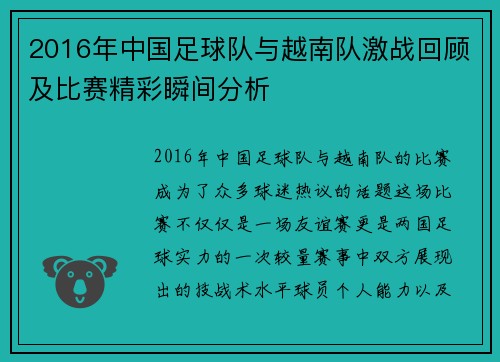 2016年中国足球队与越南队激战回顾及比赛精彩瞬间分析