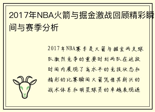 2017年NBA火箭与掘金激战回顾精彩瞬间与赛季分析