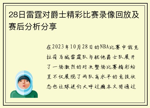 28日雷霆对爵士精彩比赛录像回放及赛后分析分享