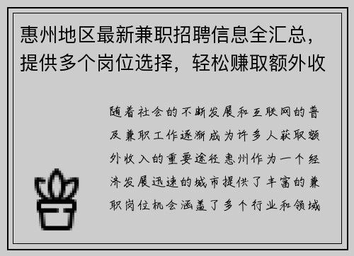 惠州地区最新兼职招聘信息全汇总，提供多个岗位选择，轻松赚取额外收入