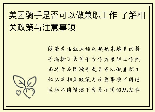美团骑手是否可以做兼职工作 了解相关政策与注意事项