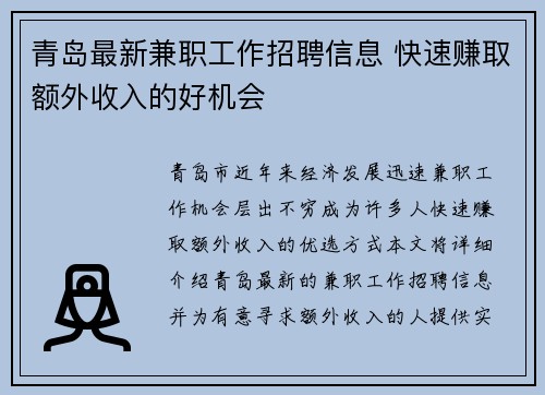 青岛最新兼职工作招聘信息 快速赚取额外收入的好机会