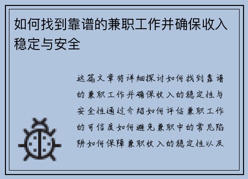 如何找到靠谱的兼职工作并确保收入稳定与安全