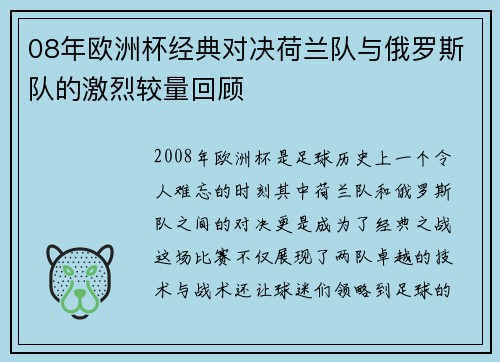 08年欧洲杯经典对决荷兰队与俄罗斯队的激烈较量回顾