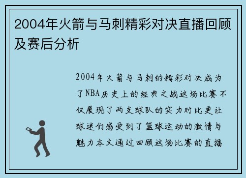 2004年火箭与马刺精彩对决直播回顾及赛后分析