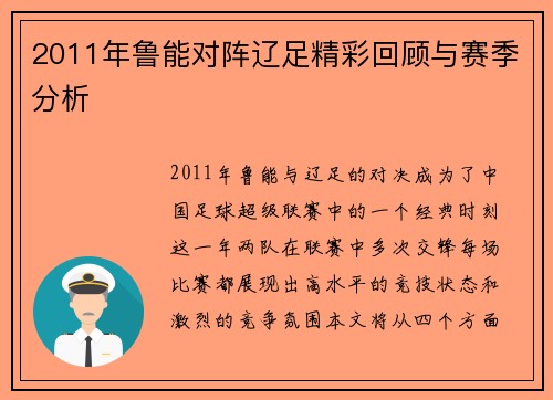 2011年鲁能对阵辽足精彩回顾与赛季分析