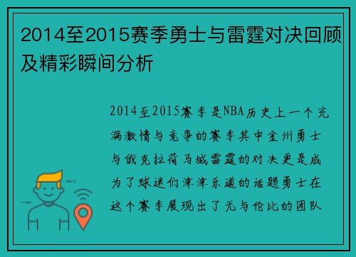 2014至2015赛季勇士与雷霆对决回顾及精彩瞬间分析