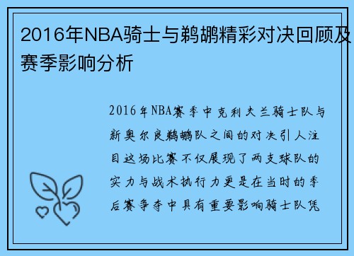 2016年NBA骑士与鹈鹕精彩对决回顾及赛季影响分析