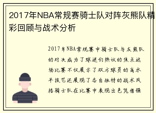 2017年NBA常规赛骑士队对阵灰熊队精彩回顾与战术分析