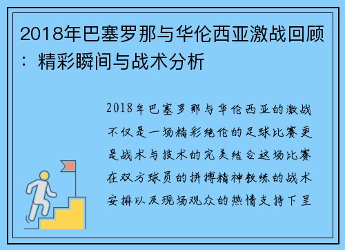 2018年巴塞罗那与华伦西亚激战回顾：精彩瞬间与战术分析