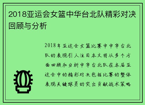 2018亚运会女篮中华台北队精彩对决回顾与分析