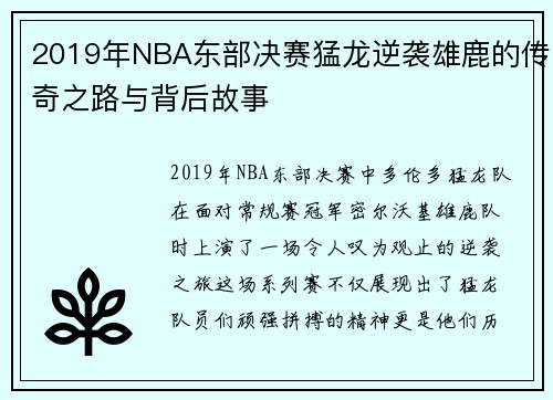 2019年NBA东部决赛猛龙逆袭雄鹿的传奇之路与背后故事