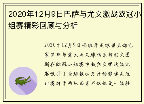 2020年12月9日巴萨与尤文激战欧冠小组赛精彩回顾与分析