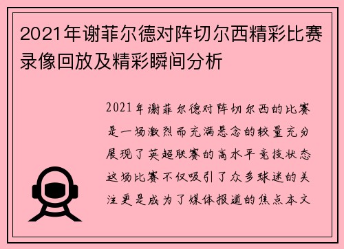 2021年谢菲尔德对阵切尔西精彩比赛录像回放及精彩瞬间分析