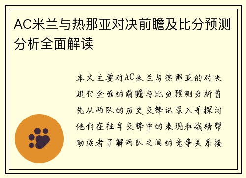 AC米兰与热那亚对决前瞻及比分预测分析全面解读