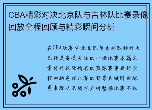CBA精彩对决北京队与吉林队比赛录像回放全程回顾与精彩瞬间分析