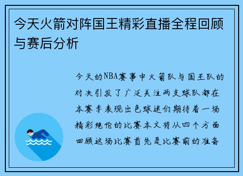 今天火箭对阵国王精彩直播全程回顾与赛后分析