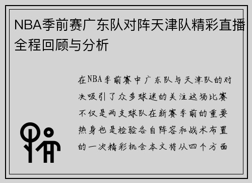 NBA季前赛广东队对阵天津队精彩直播全程回顾与分析