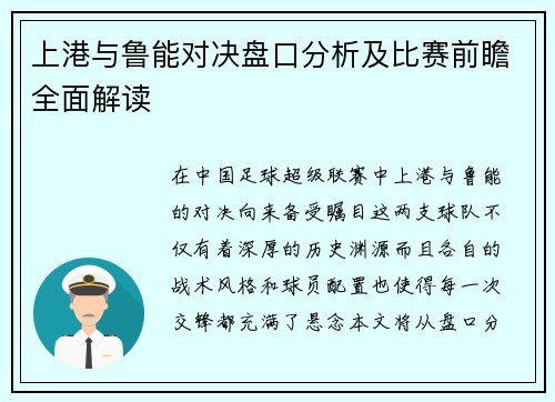 上港与鲁能对决盘口分析及比赛前瞻全面解读