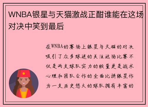 WNBA银星与天猫激战正酣谁能在这场对决中笑到最后