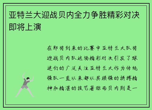 亚特兰大迎战贝内全力争胜精彩对决即将上演