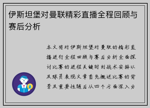 伊斯坦堡对曼联精彩直播全程回顾与赛后分析