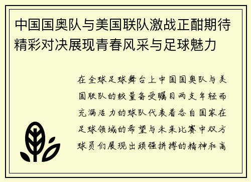 中国国奥队与美国联队激战正酣期待精彩对决展现青春风采与足球魅力