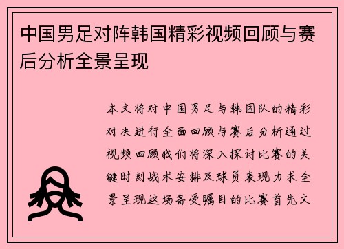 中国男足对阵韩国精彩视频回顾与赛后分析全景呈现