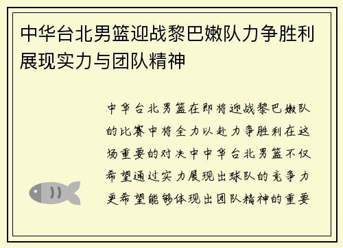 中华台北男篮迎战黎巴嫩队力争胜利展现实力与团队精神