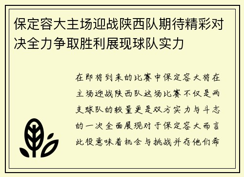 保定容大主场迎战陕西队期待精彩对决全力争取胜利展现球队实力