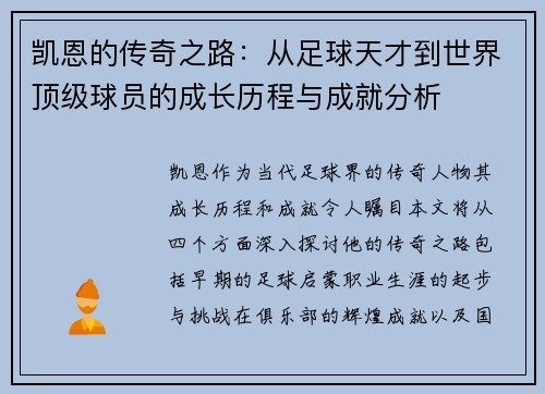 凯恩的传奇之路：从足球天才到世界顶级球员的成长历程与成就分析