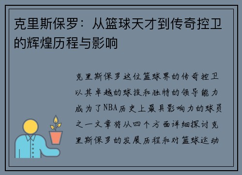 克里斯保罗：从篮球天才到传奇控卫的辉煌历程与影响
