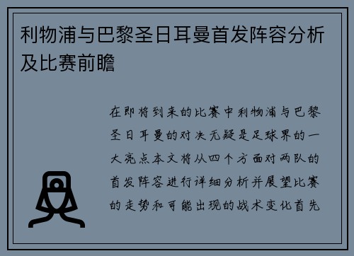利物浦与巴黎圣日耳曼首发阵容分析及比赛前瞻