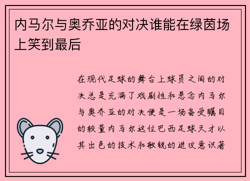 内马尔与奥乔亚的对决谁能在绿茵场上笑到最后