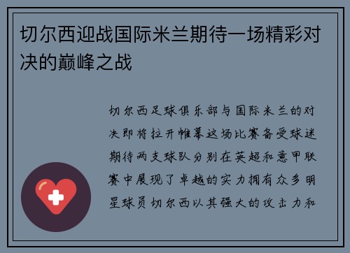 切尔西迎战国际米兰期待一场精彩对决的巅峰之战