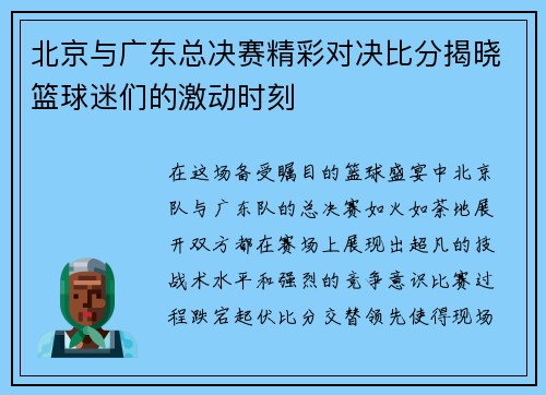 北京与广东总决赛精彩对决比分揭晓篮球迷们的激动时刻