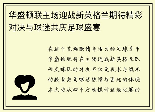 华盛顿联主场迎战新英格兰期待精彩对决与球迷共庆足球盛宴