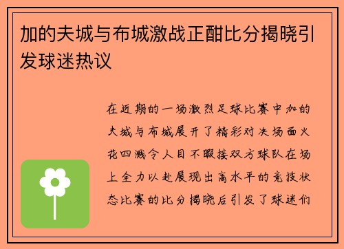 加的夫城与布城激战正酣比分揭晓引发球迷热议