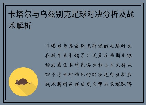 卡塔尔与乌兹别克足球对决分析及战术解析